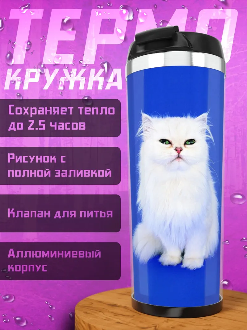 Термокружка белый персидский кот