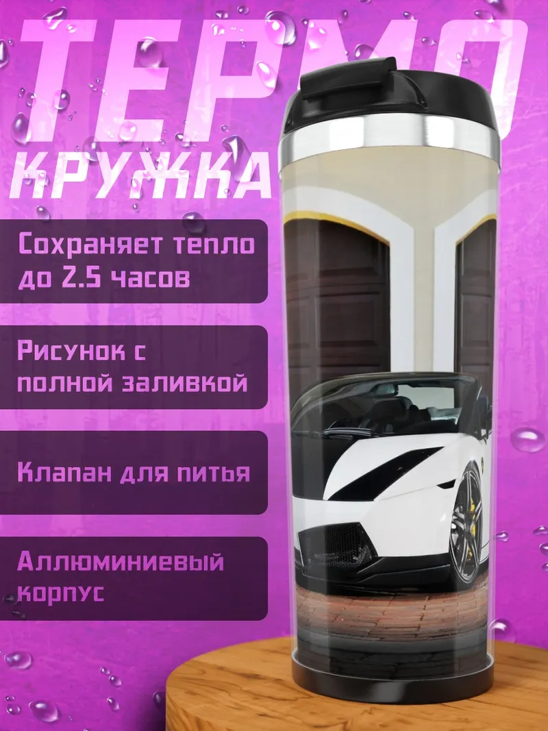 Термокружка белый спорткар