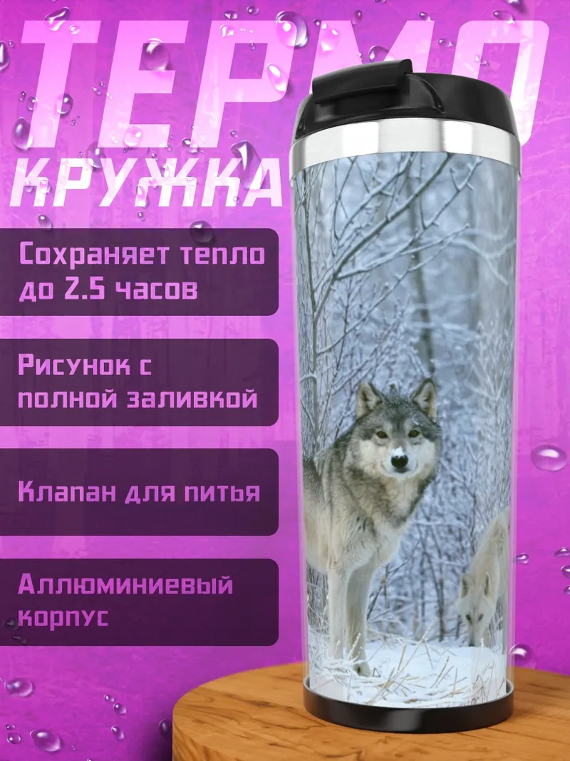 Термокружка волки в снегу