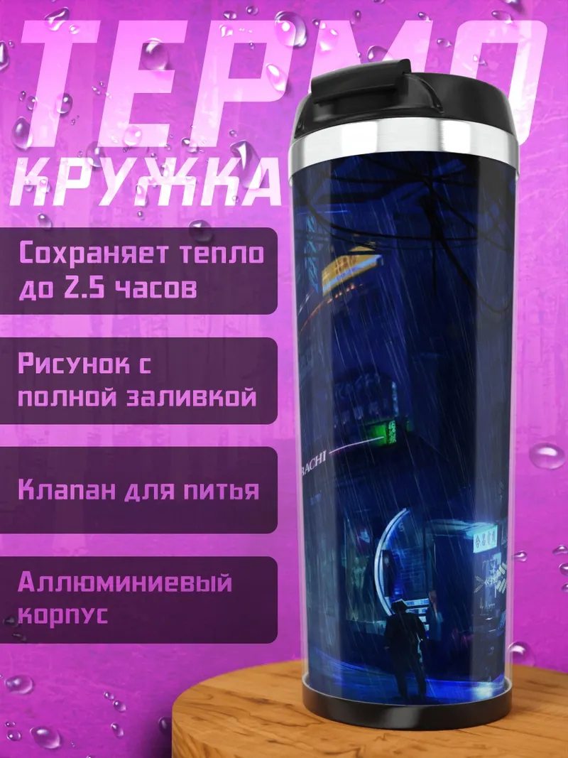Термокружка киберпанк город ночь