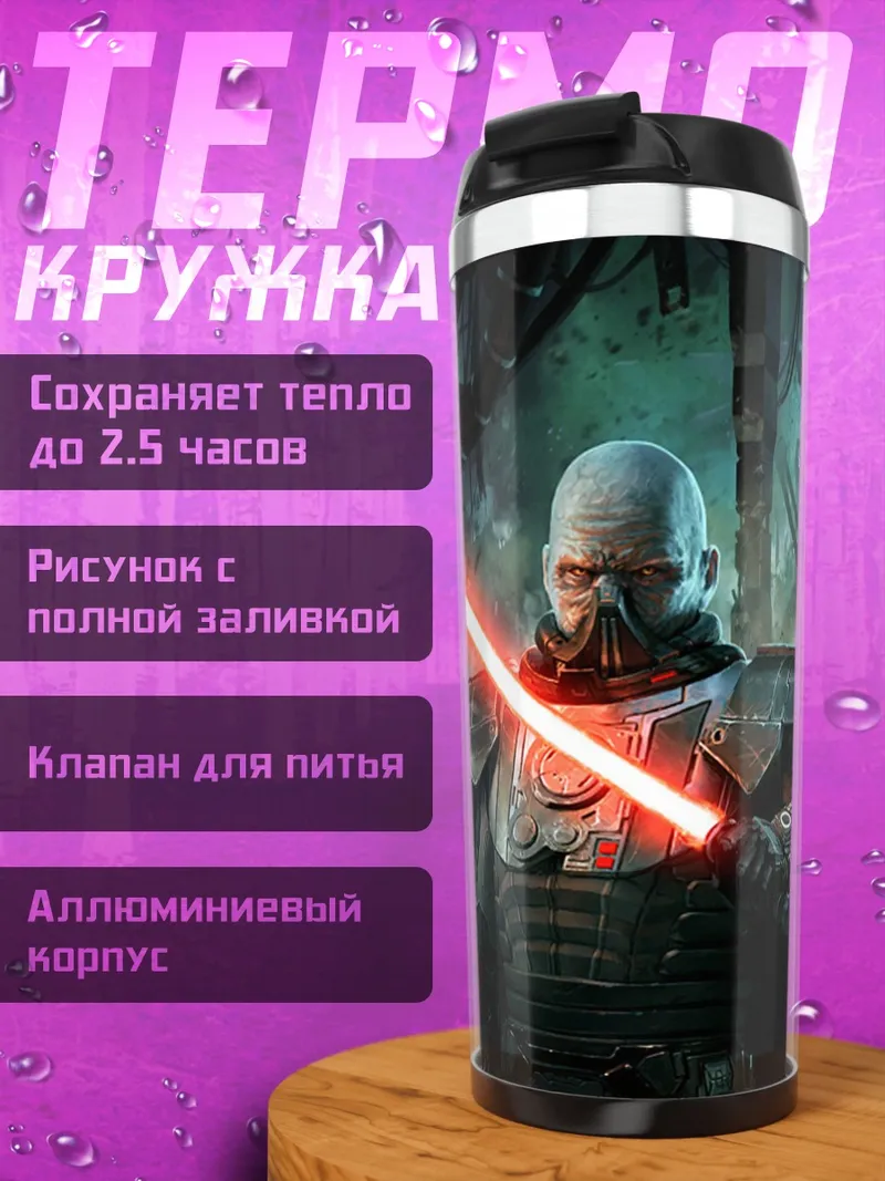 Термокружка Ситх Лорд Дарт Нихилус