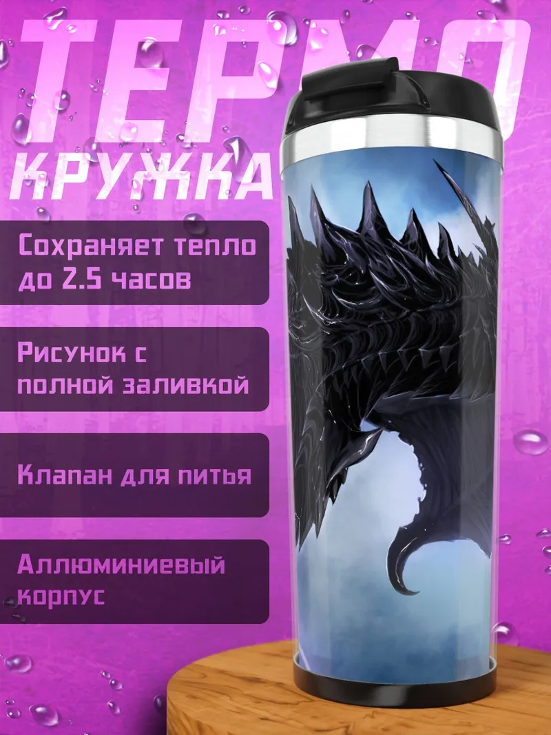 Термокружка Черный дракон