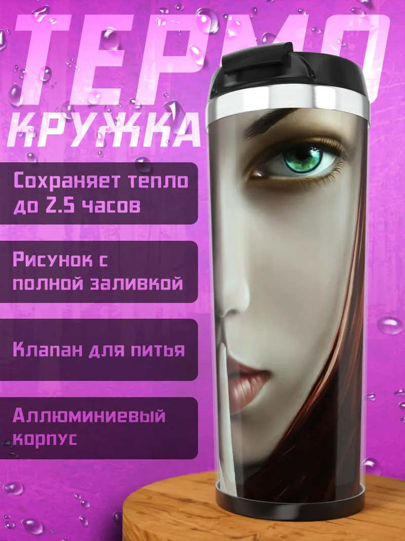 Термокружка Таинственная девушка
