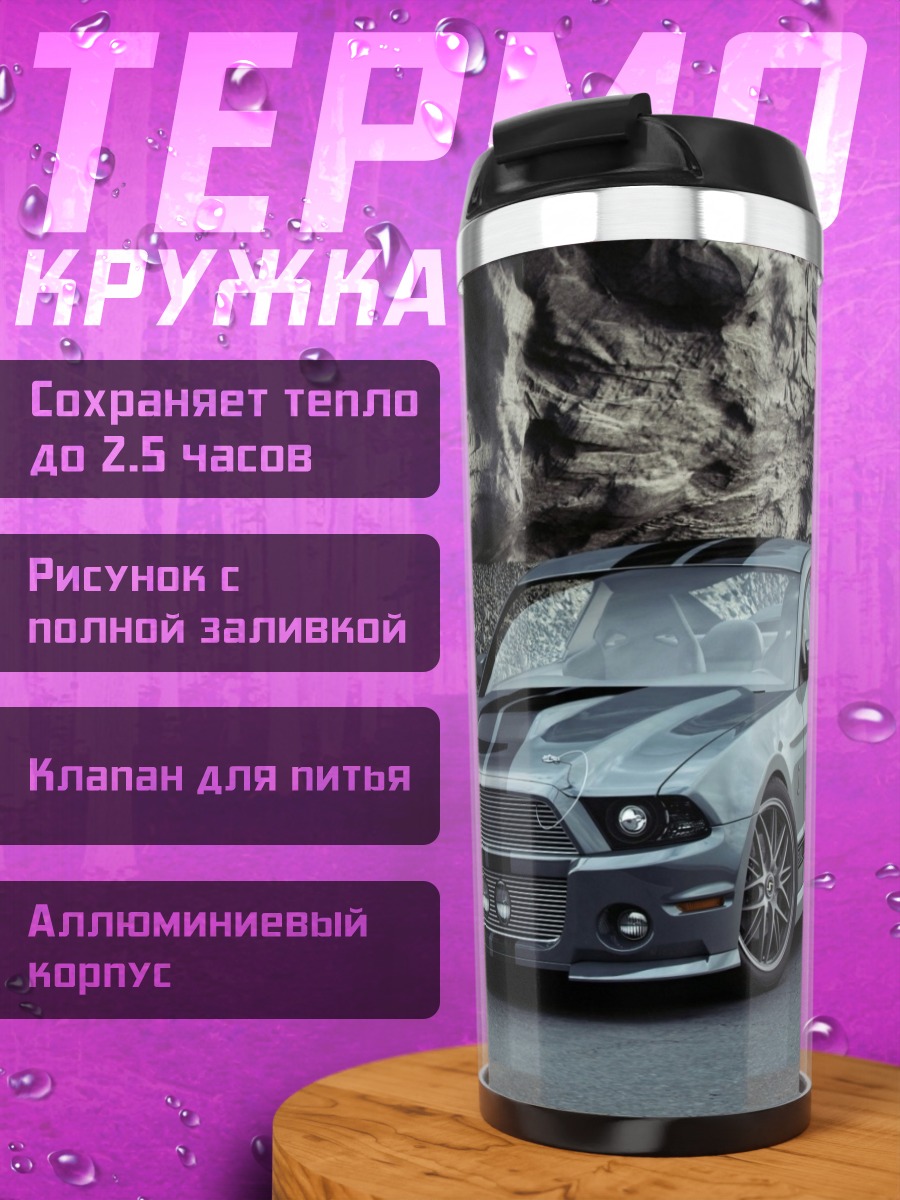 Термокружка Мустанг спорткар