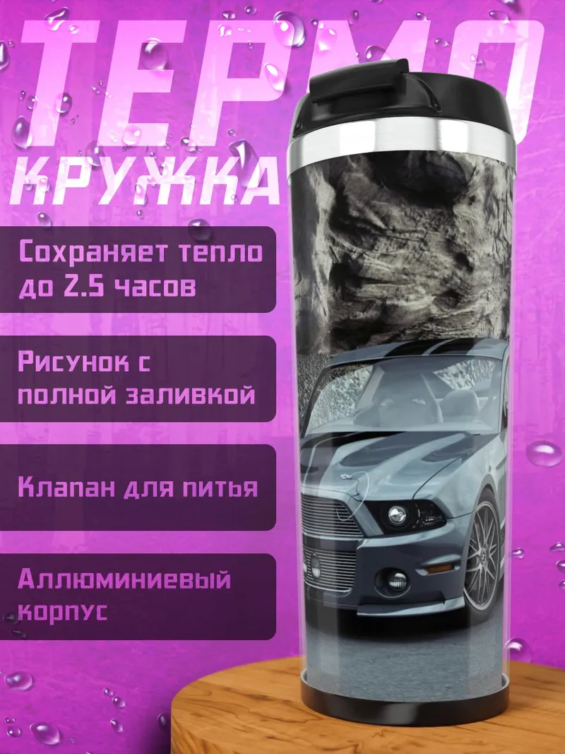 Термокружка Мустанг спорткар