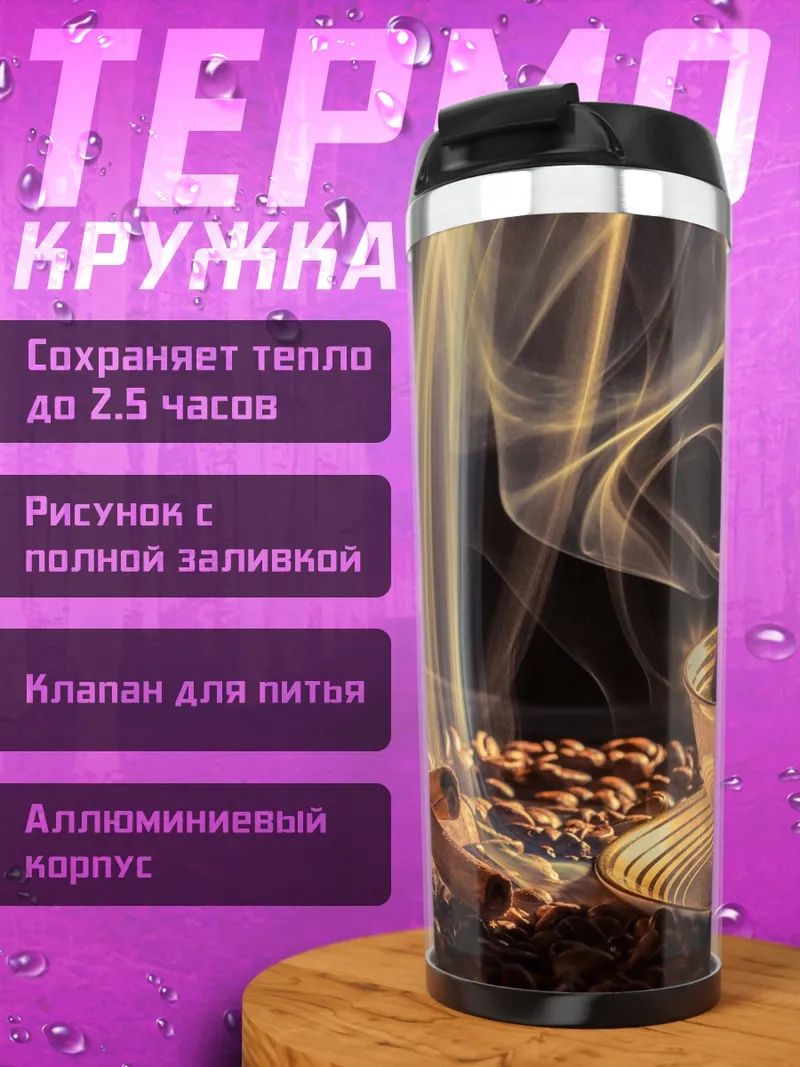 Термокружка Кофе с корицей