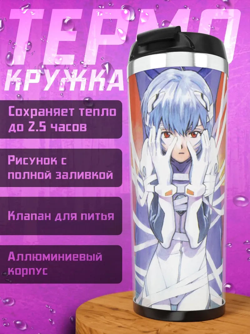 Термокружка Рей Аянми