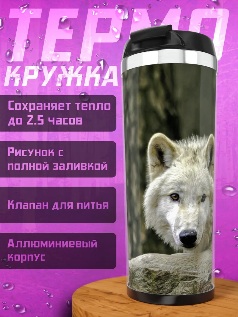 Термокружка белый волк
