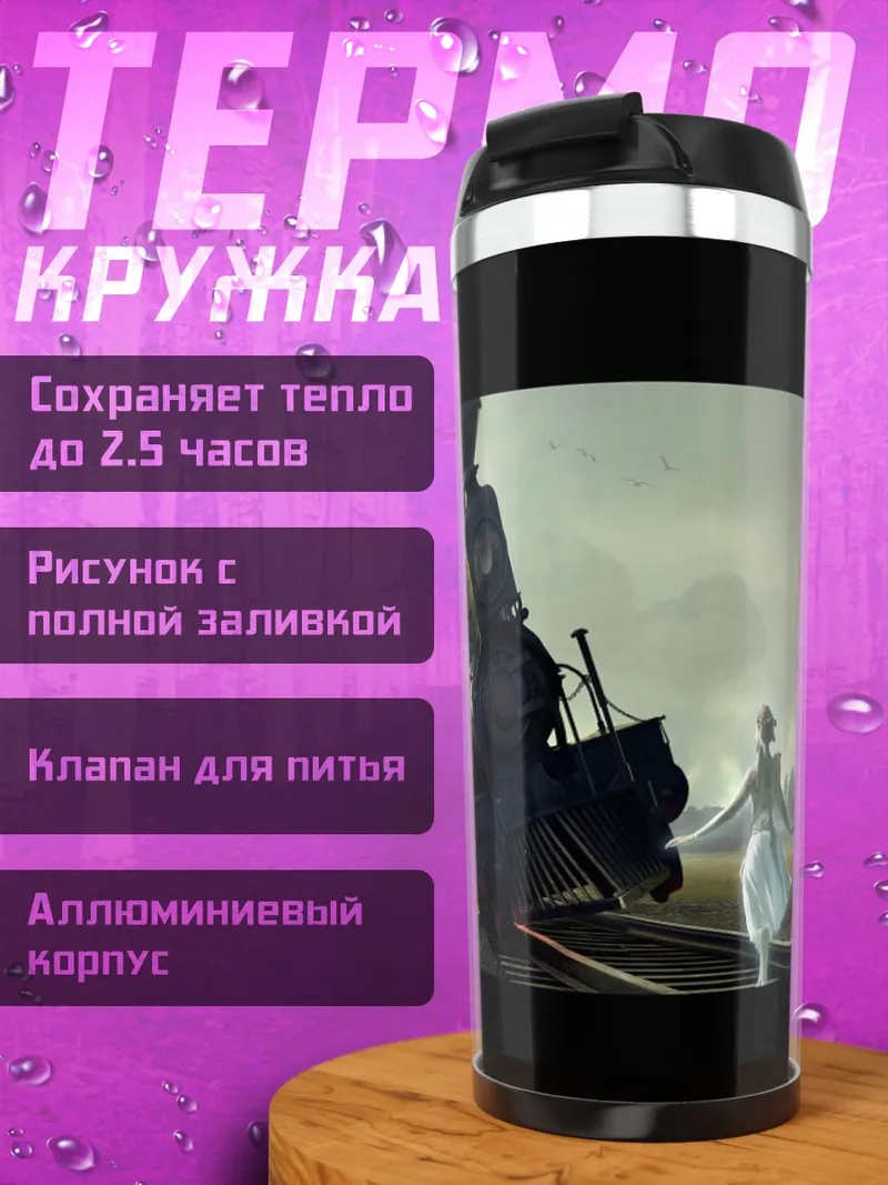 Термокружка разбитый поезд