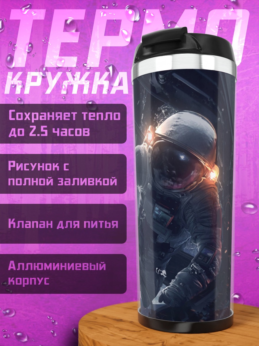 Термокружка космический скафандр