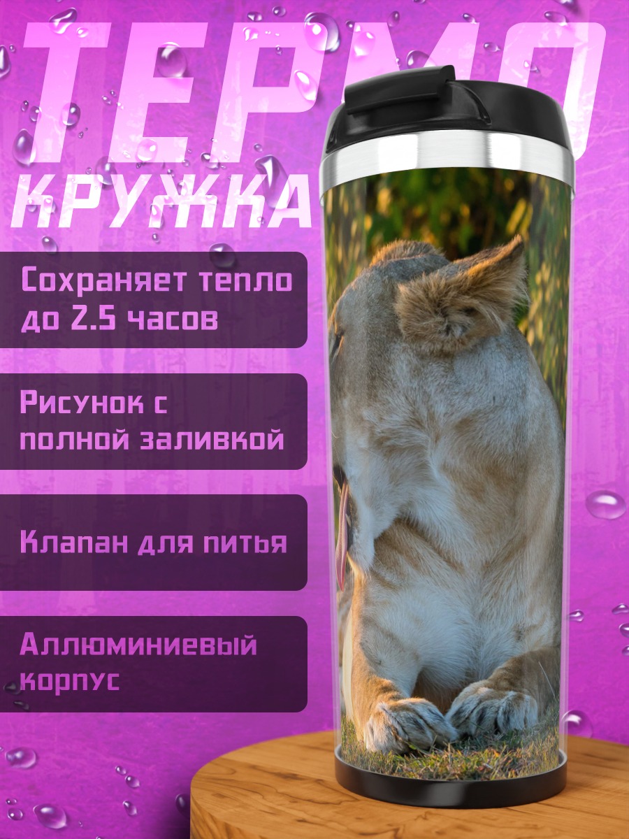 Термокружка зевающая львица