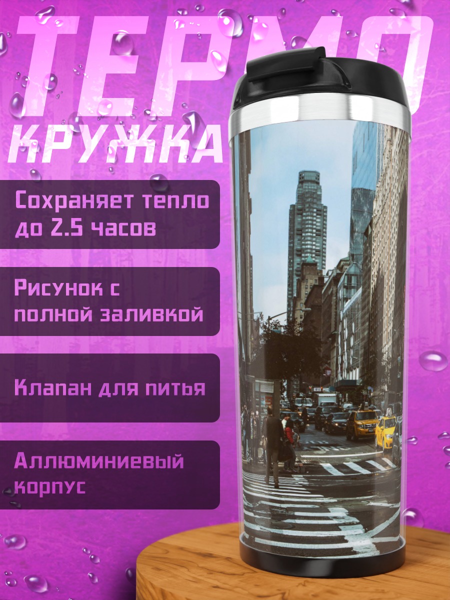 Термокружка Улица Нью-Йорка с такси