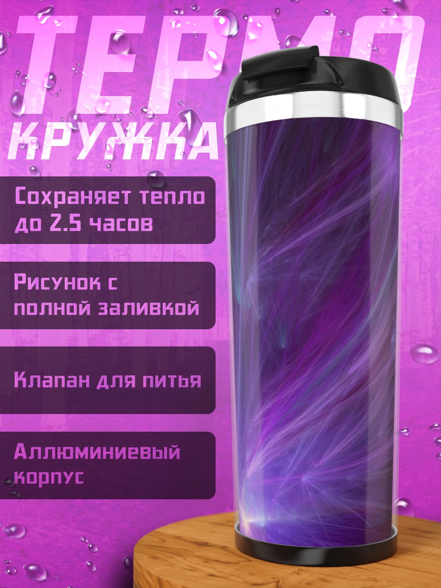 Термокружка Фиолетовые лучи света