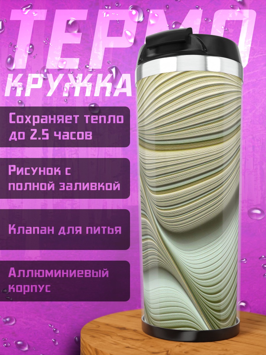 Термокружка Абстрактные волны цвета
