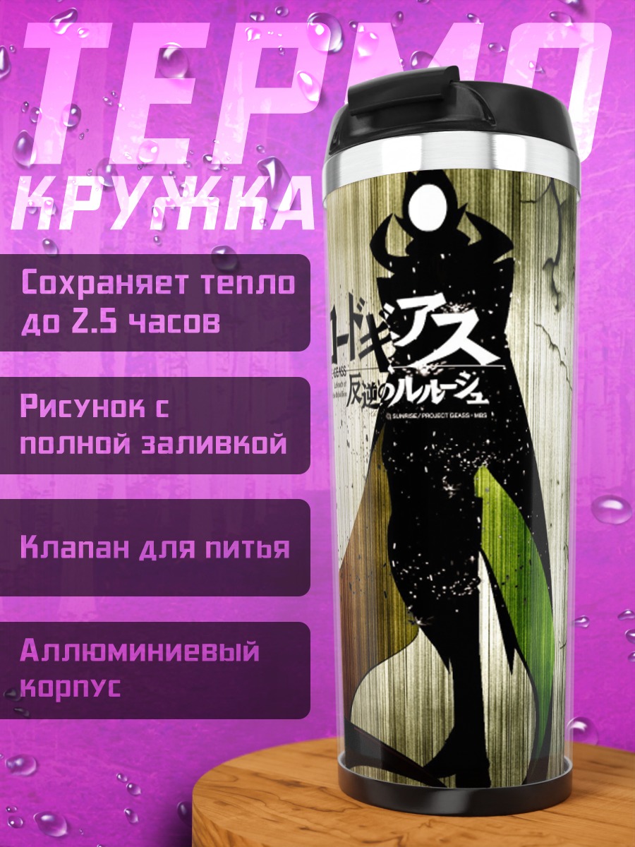 Термокружка Код Гиас аниме