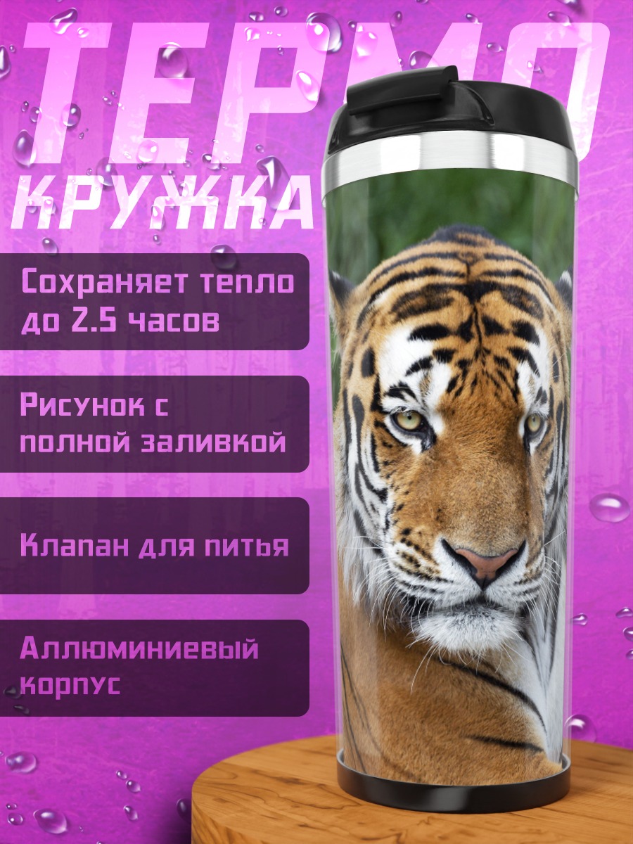 Термокружка Портрет тигра в траве