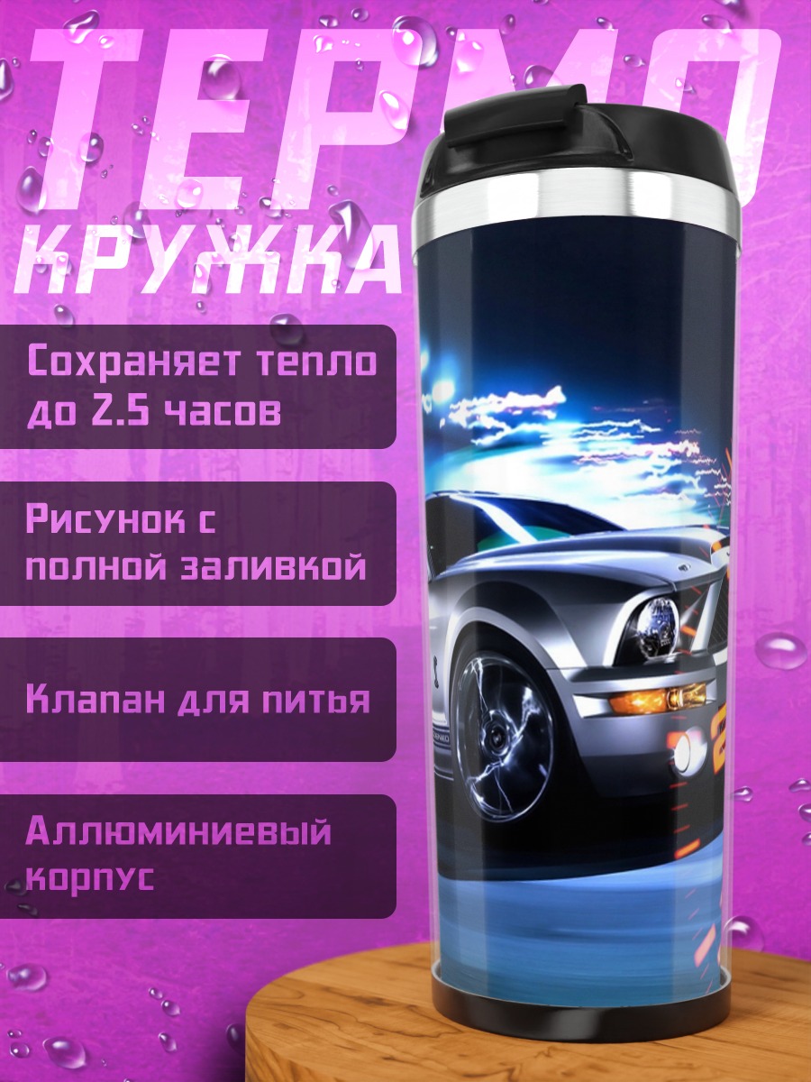 Термокружка Мустанг на скорости