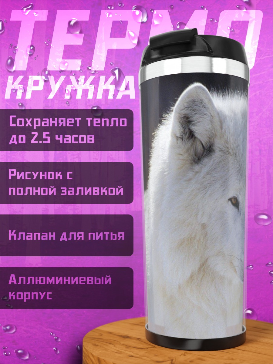 Термокружка Белый волк зима