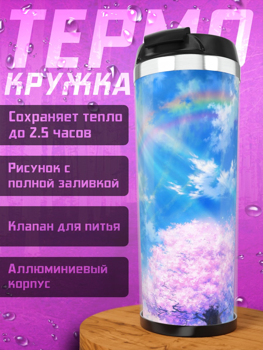Термокружка Цветущее дерево небо