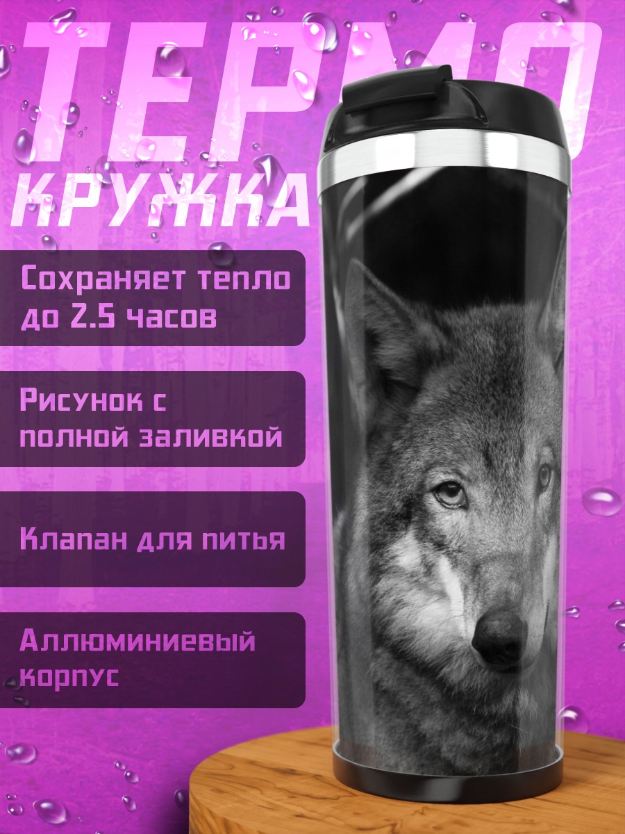 Термокружка Портрет волка
