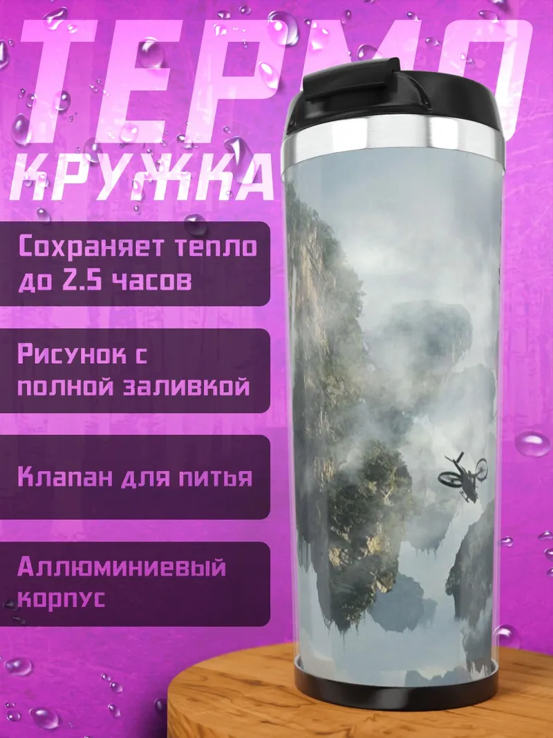 Термокружка Парящие острова