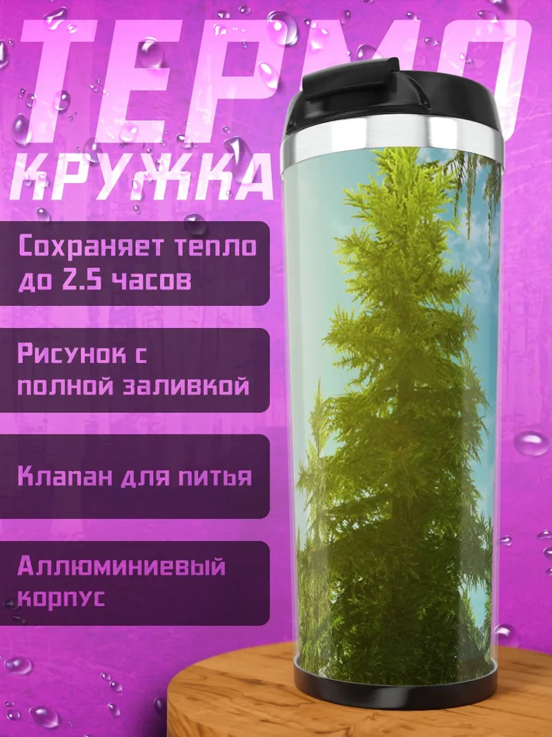 Термокружка Вершины сосен