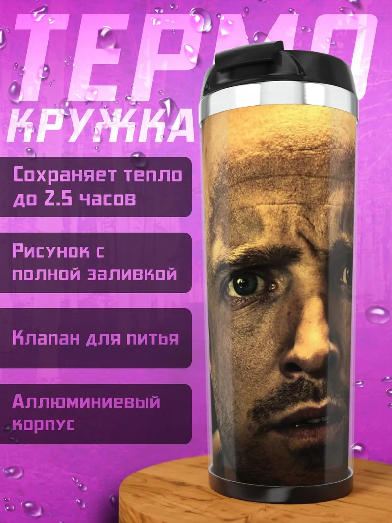 Термокружка Джесси Пинкман