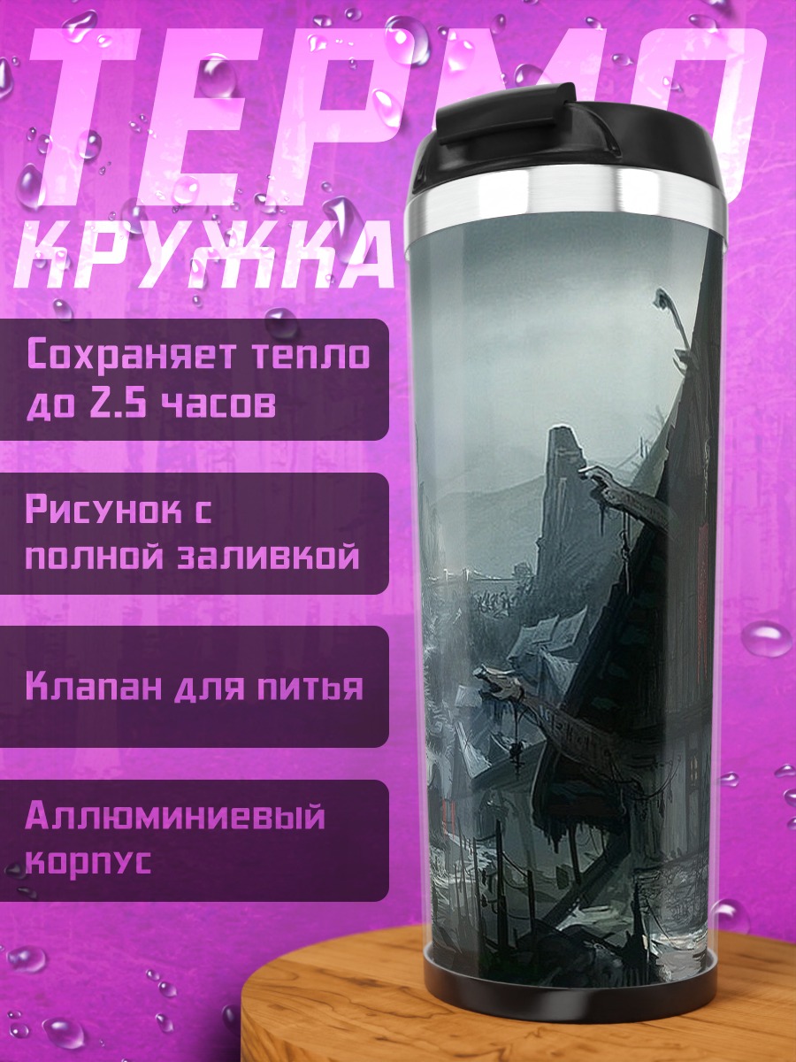 Термокружка Мрачная деревня