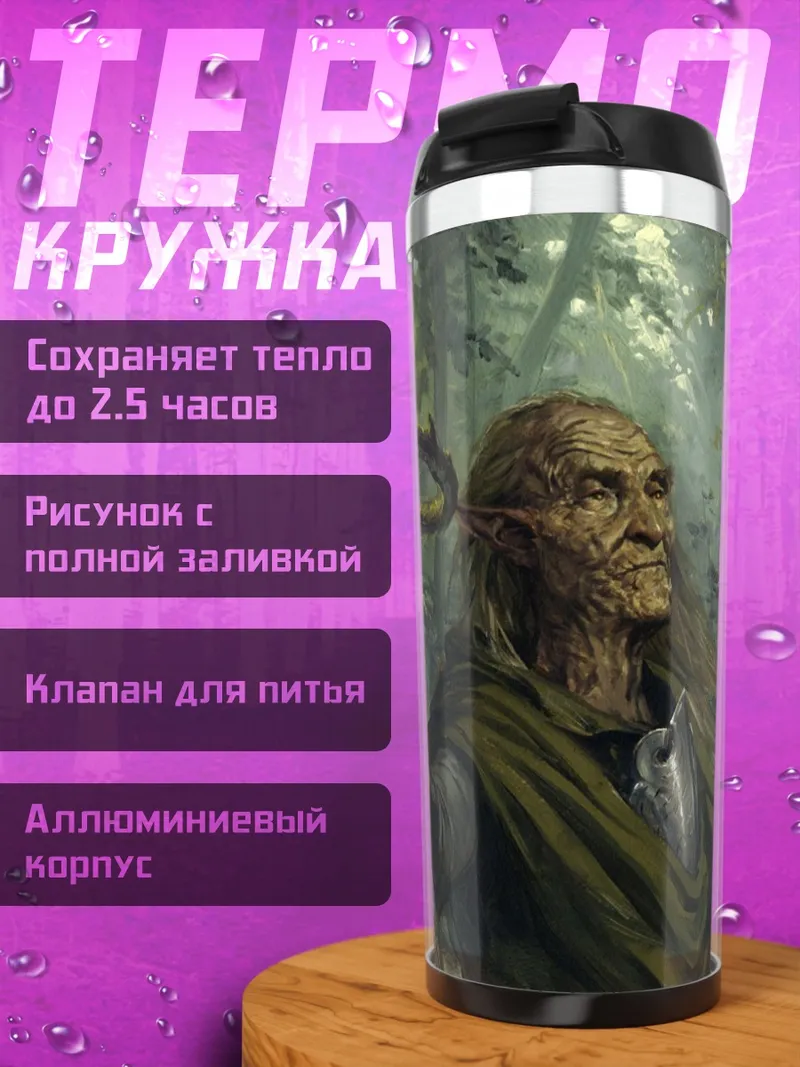 Термокружка Лесной маг