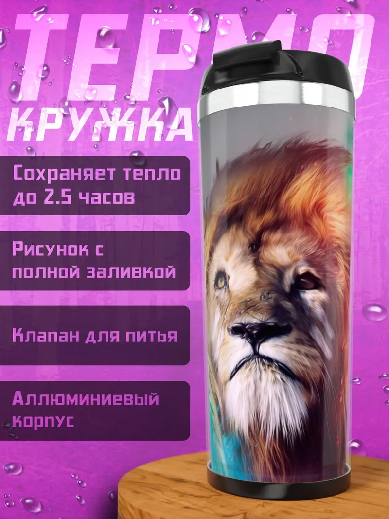 Термокружка Лев краски
