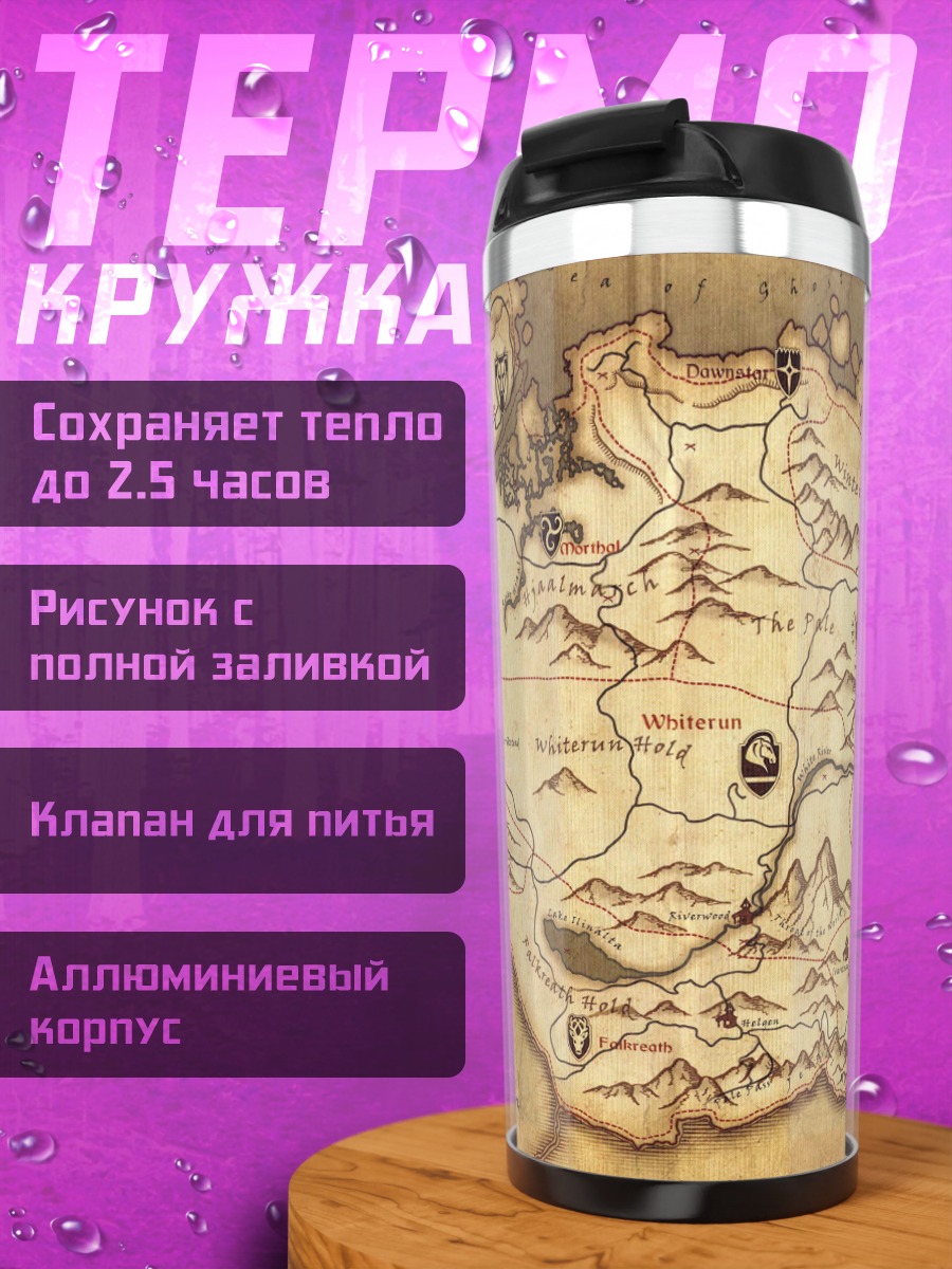 Термокружка Карта Скайрима