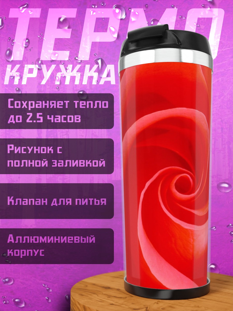 Термокружка красная роза спираль