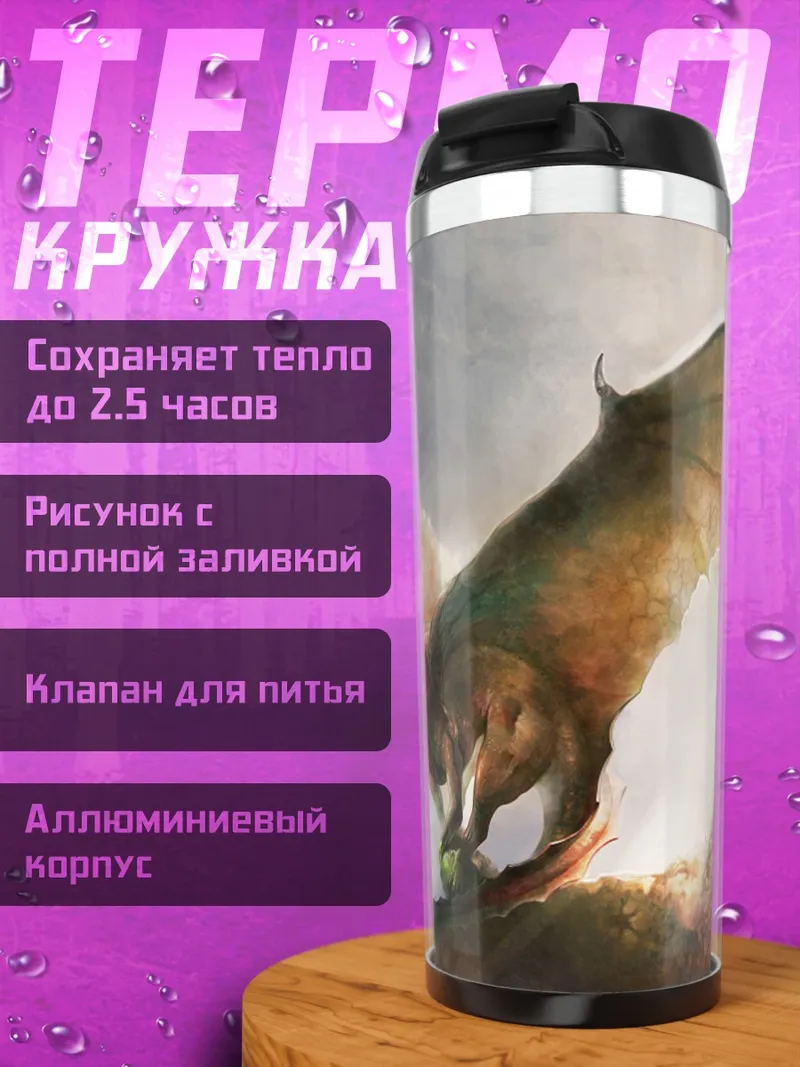 Термокружка летающий дракон