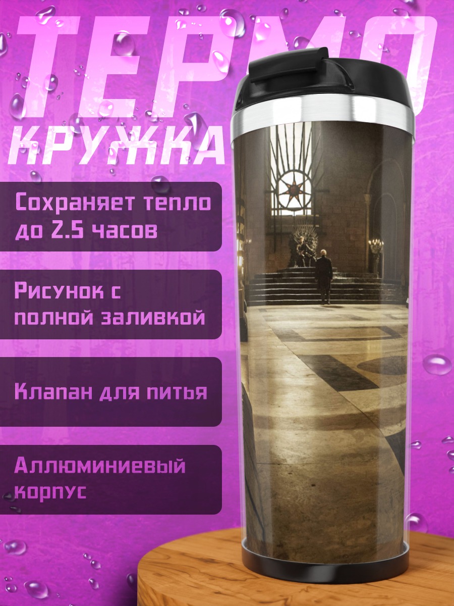 Термокружка трон тронный зал