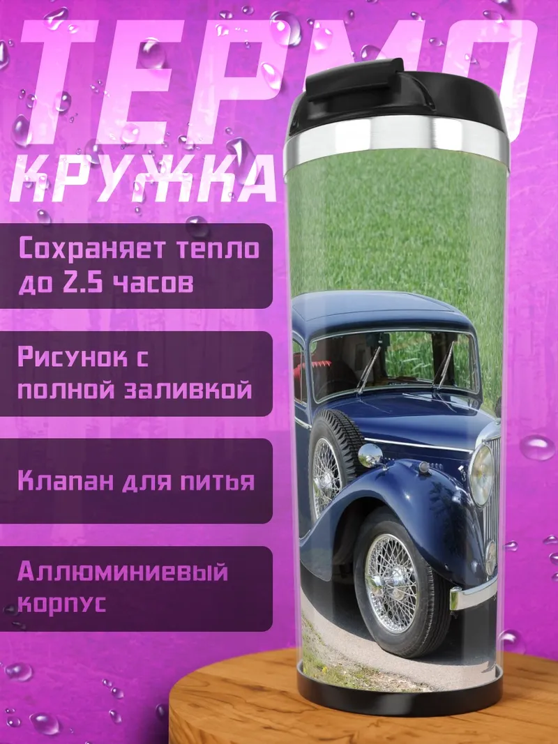 Термокружка синий ретро автомобиль