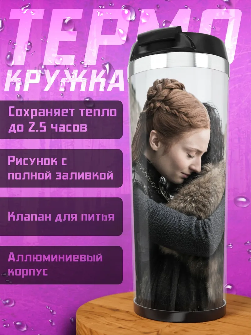 Термокружка Объятия Старков
