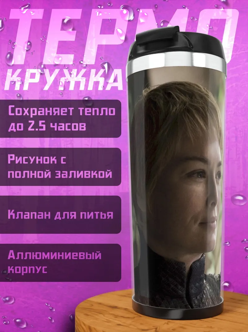 Термокружка Королева Серсея