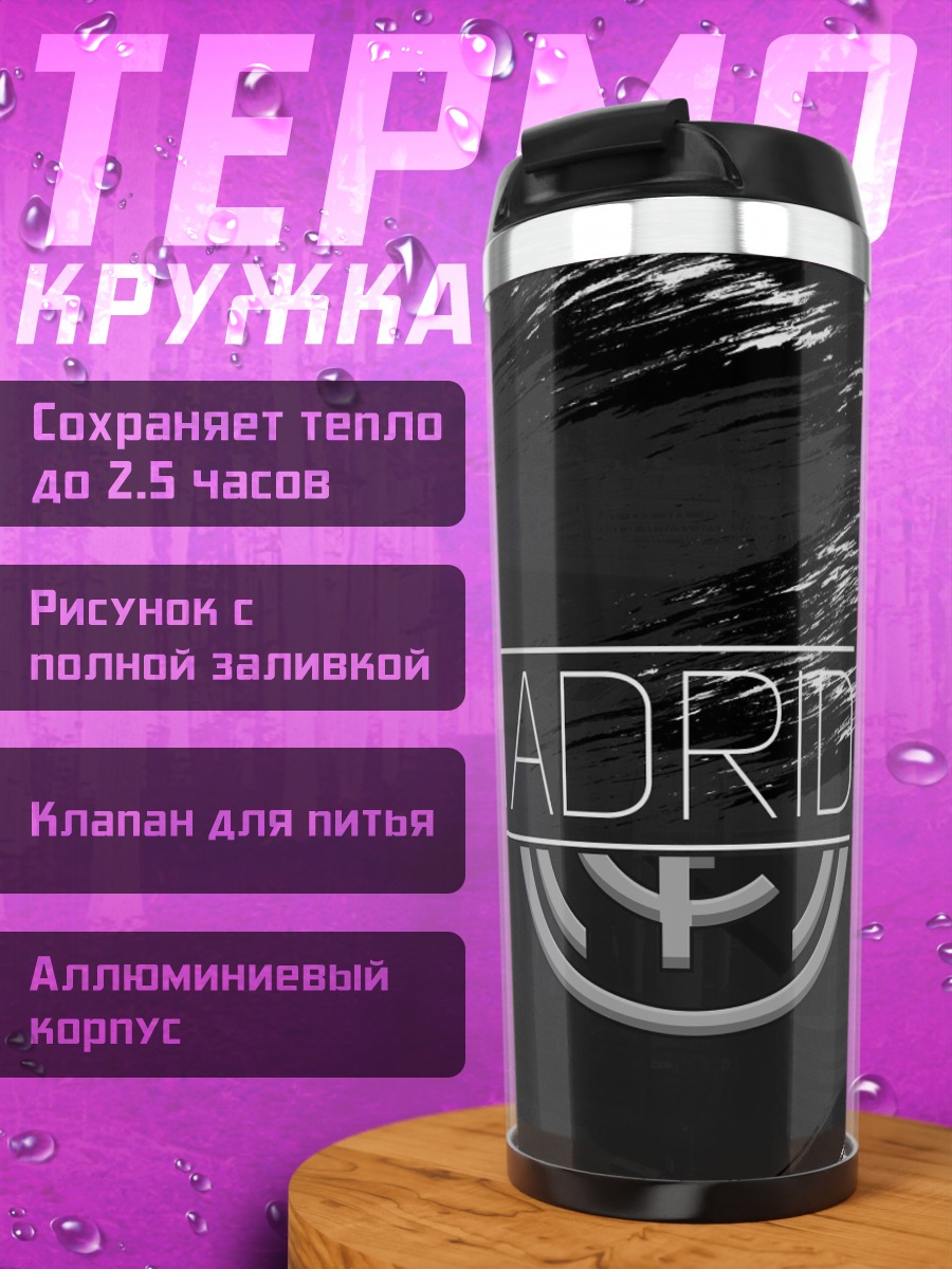 Термокружка Реал Мадрид