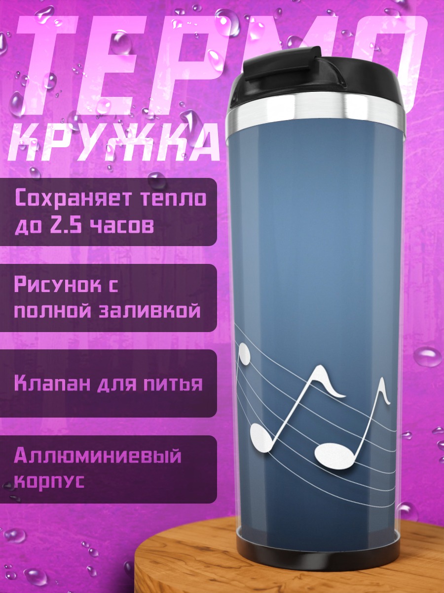 Термокружка Музыкальные ноты