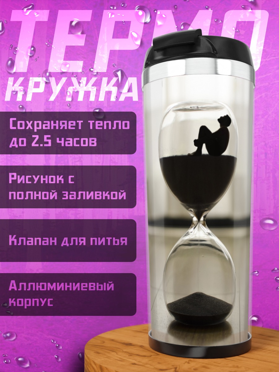 Термокружка Песочные часы с человеком