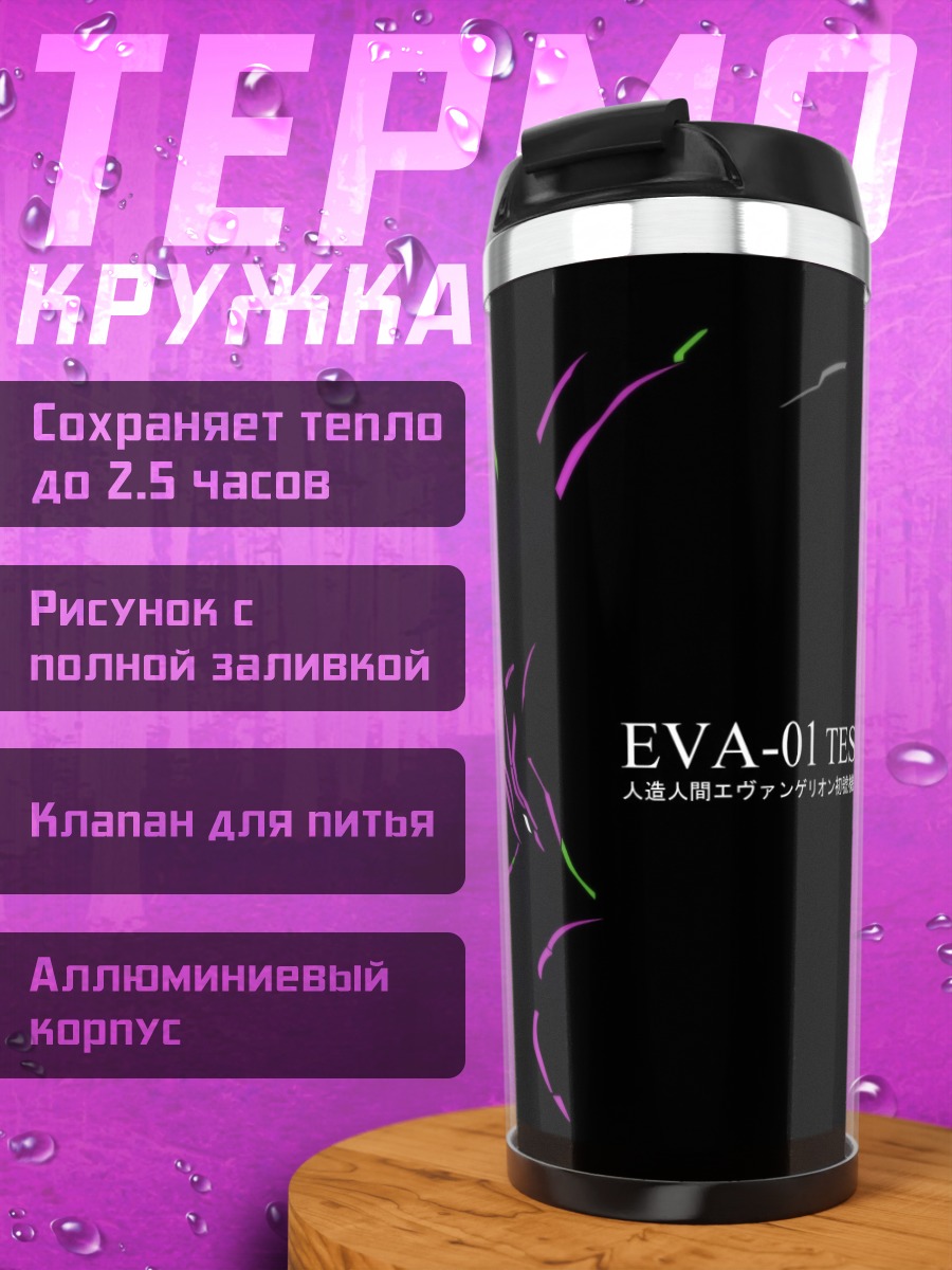 Термокружка EVA-01 Test Type