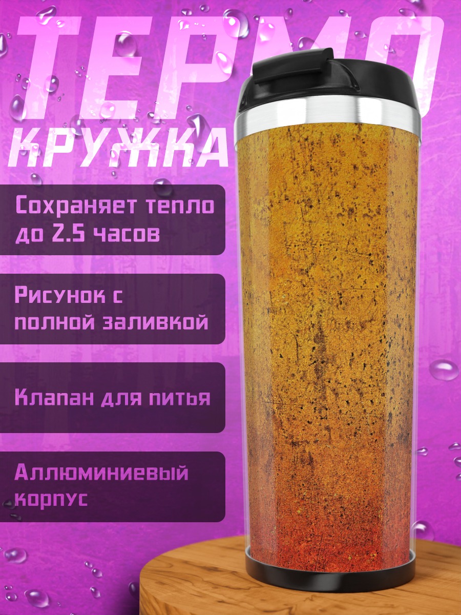 Термокружка Оранжевый текстурный фон