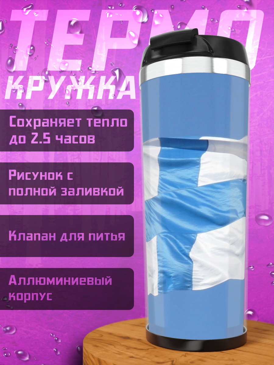 Термокружка Флаг Финляндии