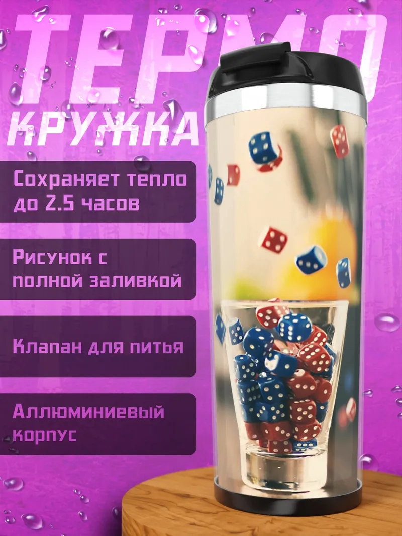 Термокружка Падающие игральные кости