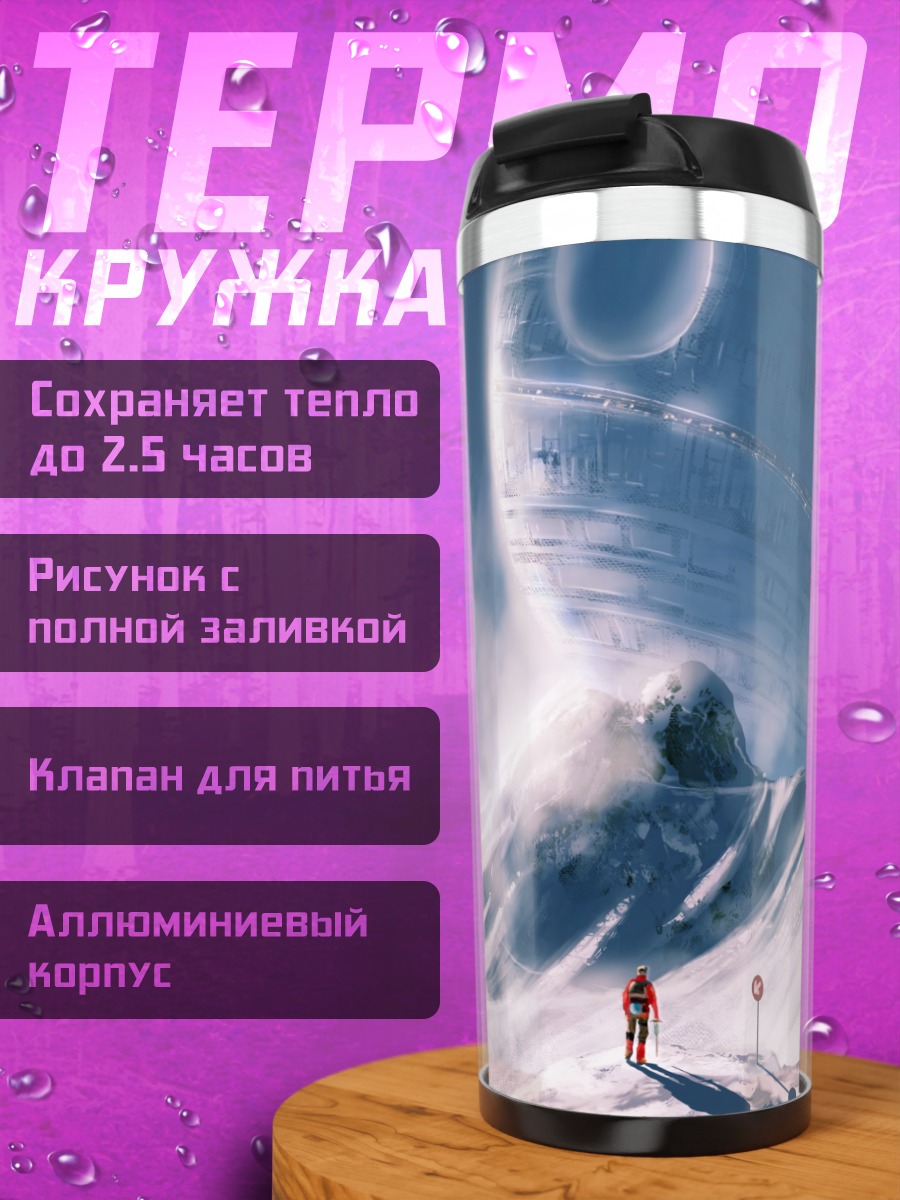 Термокружка Снежные горы космос