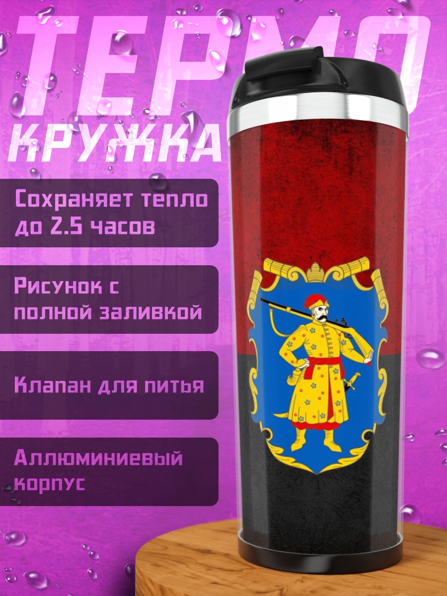Термокружка Флаг с гербом