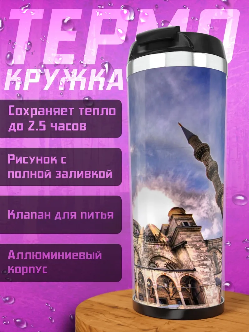 Термокружка Голубая мечеть днём