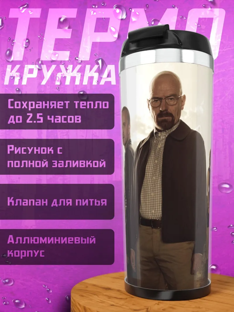 Термокружка Команда Breaking Bad