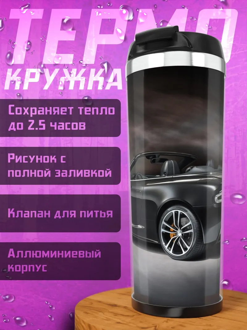 Термокружка Черный кабриолет