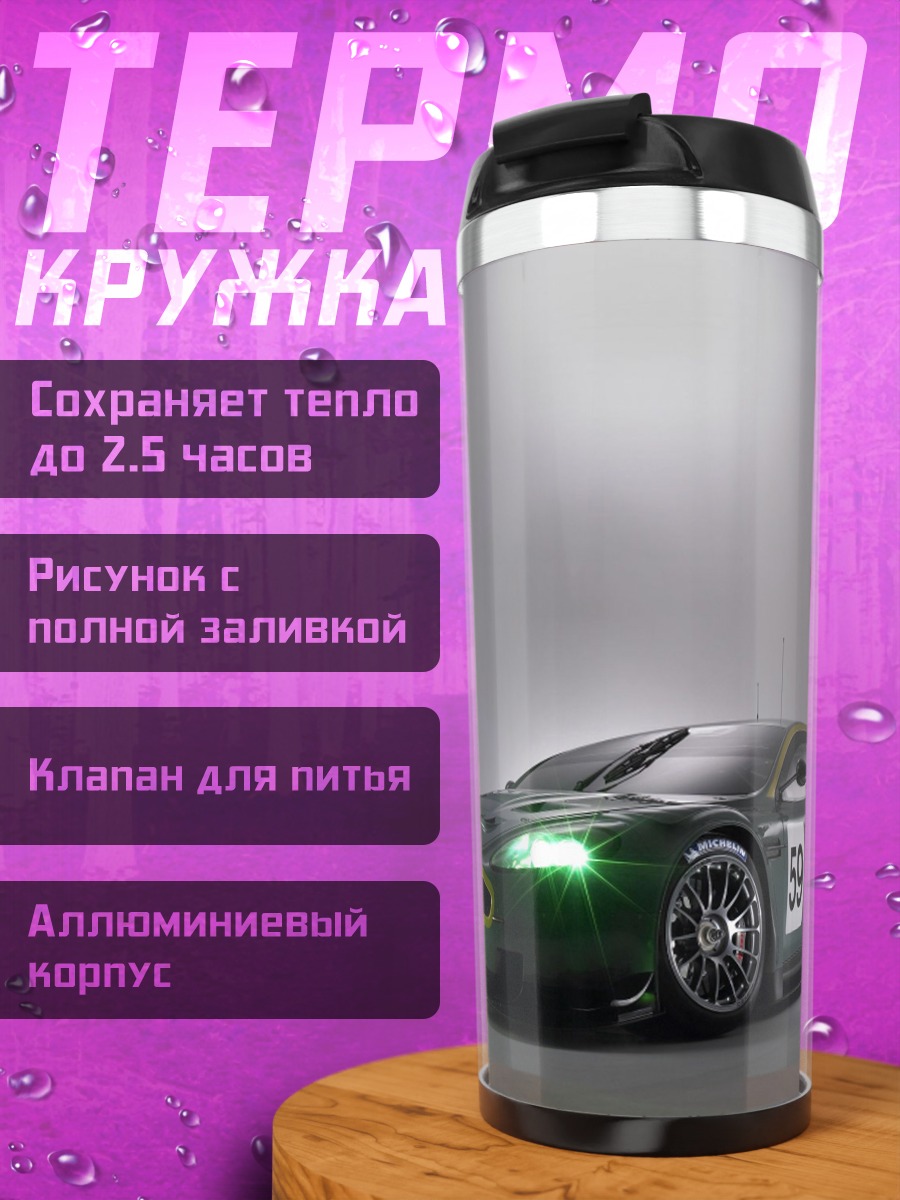 Термокружка гоночный автомобиль Aston Martin